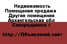 Недвижимость Помещения продажа - Другие помещения. Архангельская обл.,Северодвинск г.